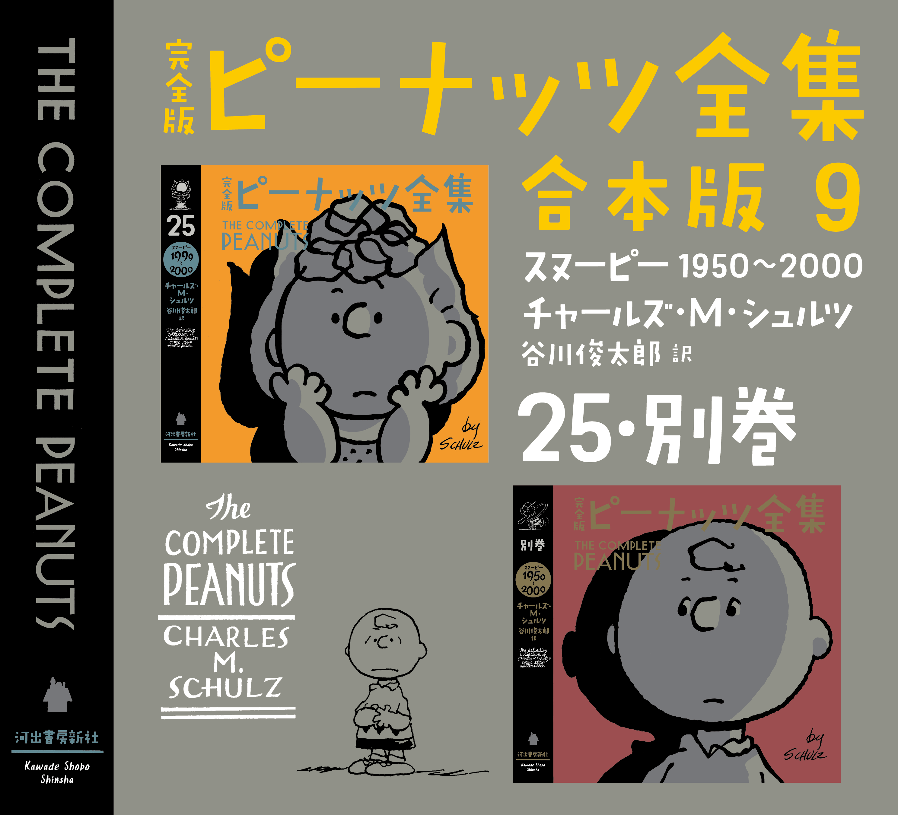 完全版ピーナッツ全集1〜25巻 チャールズMシュルツ作 谷川俊太郎訳 