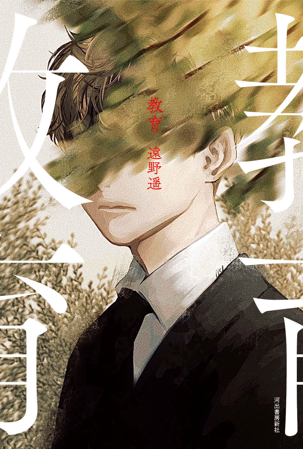 さえ ちゃん の 初 体験