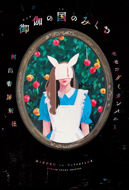 BiSH モモコグミカンパニー小説デビュー作『御伽の国のみくる』3月18日発売！
