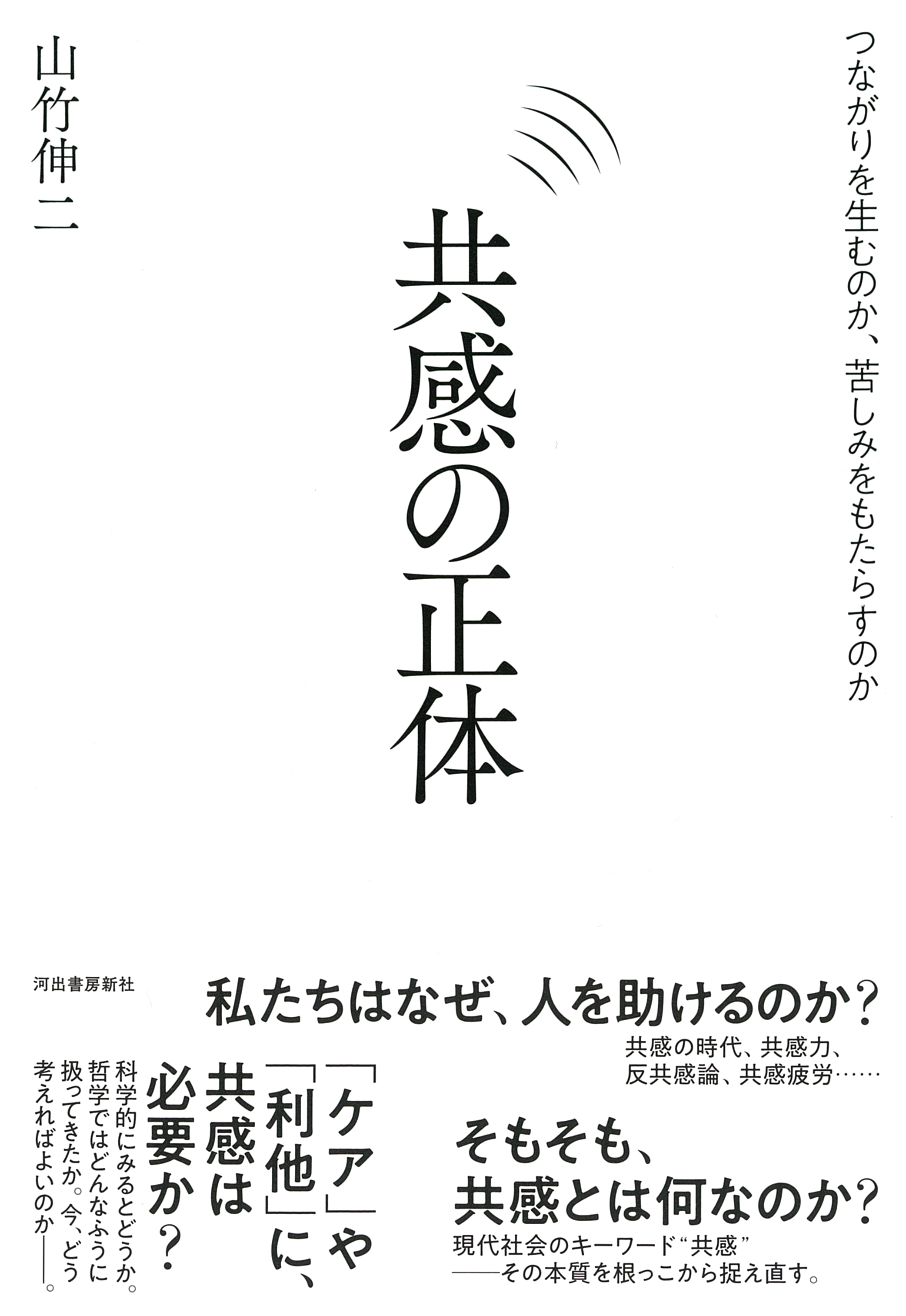 私がいま、『共感の正体』を書いたわけ｜Web河出