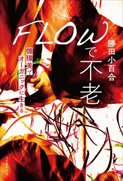 勝田小百合・著『FLOWで不老』序章「FLOWを高めて美しく循環しよう」公開