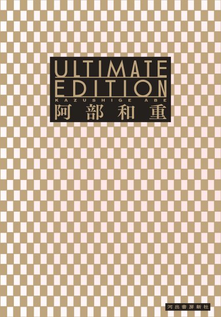 阿部和重　約十年ぶりの短編集『Ultimate Edition』刊行記念 全収録作解説インタビュー（７）「Green Haze」