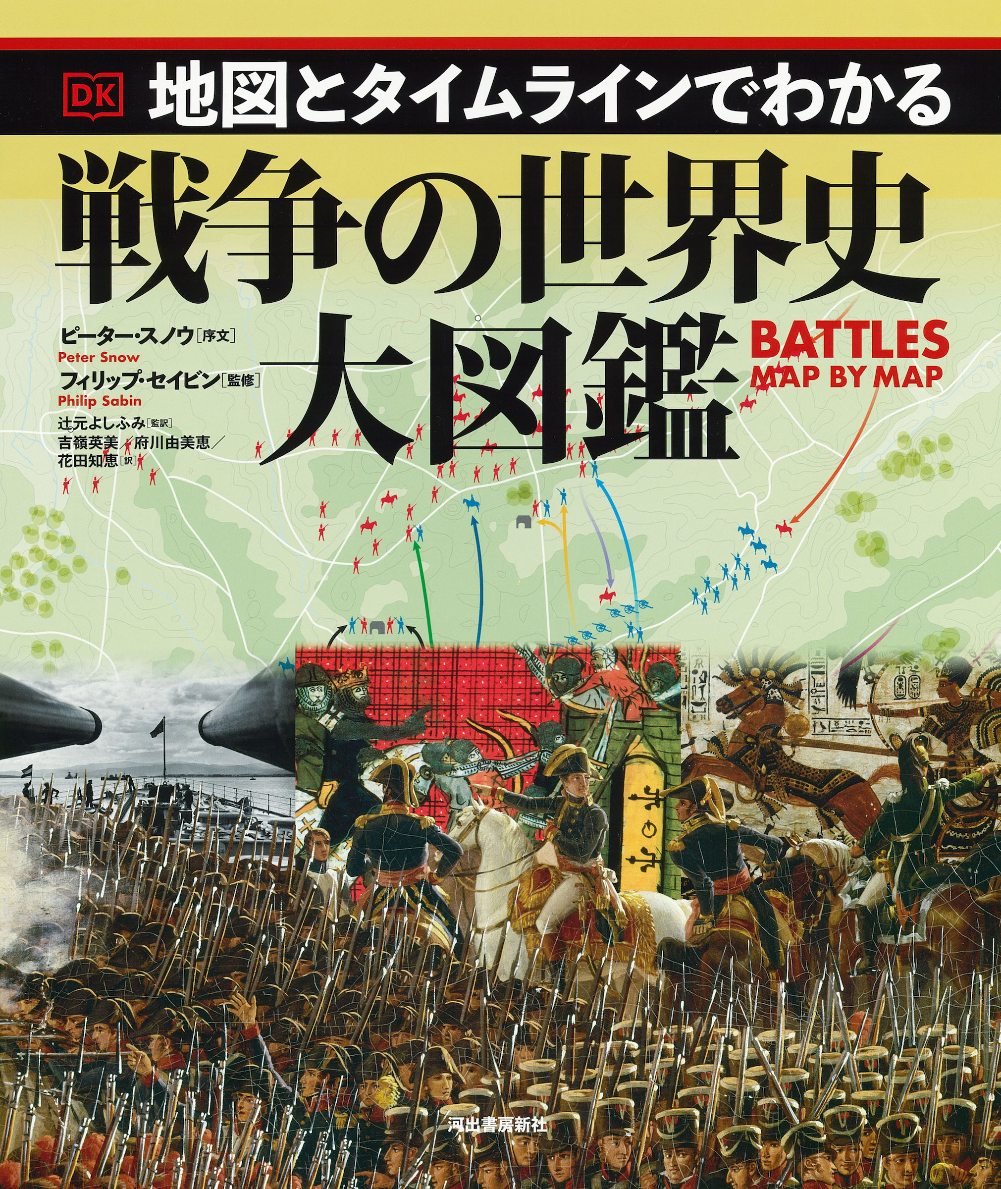 古代から現代まで、世界144の戦場を詳述した決定版『地図とタイム