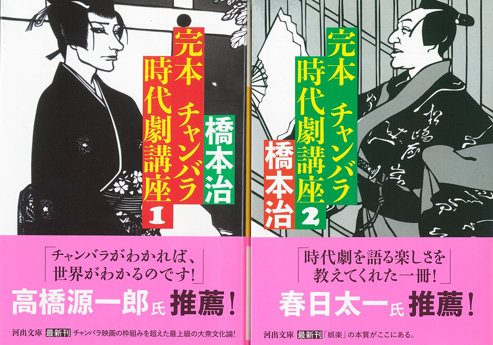 橋本治さんの名著『完本 チャンバラ時代劇講座』文庫化記念！ 「第一講