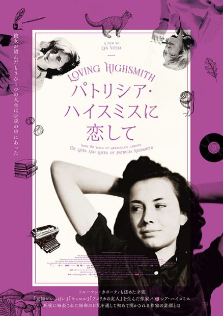 『キャロル』の作家パトリシア・ハイスミスの素顔を描いた話題の映画が公開。　翻訳家・柿沼瑛子さんとコラムニスト・山崎まどかさんによるトークイベントが開催されました！