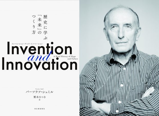 バーツラフ・シュミル最新刊『Invention and Innovation（インベンション・アンド・イノベーション） 歴史に学ぶ「未来」のつくり方』冒頭一部ためし読み