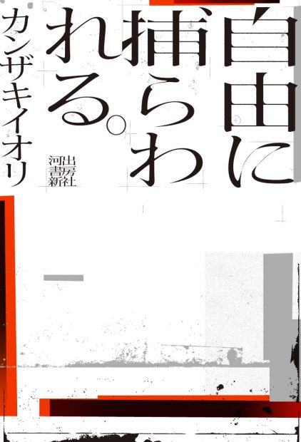 カンザキイオリ『自由に捕らわれる。』刊行記念！ 　「プロローグ」 期間限定公開