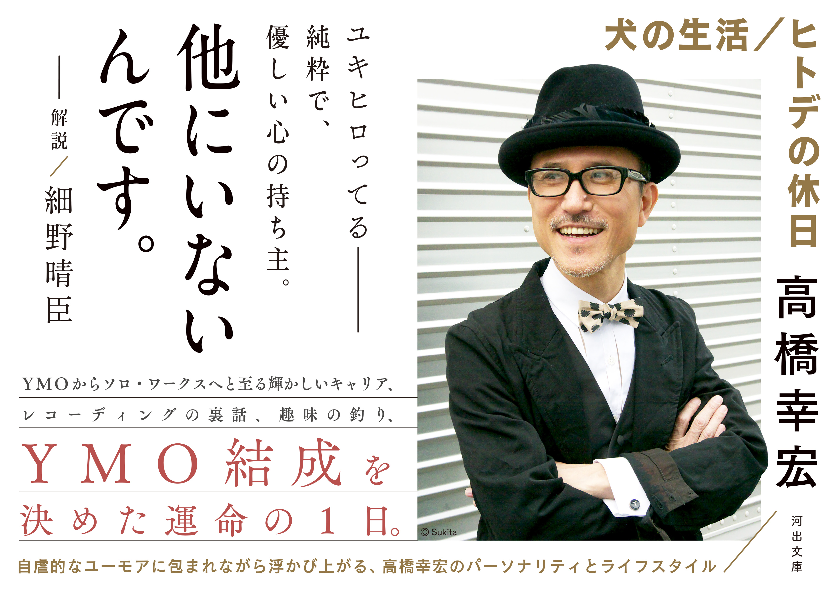 音楽とカルチャーを繋いだ世界的音楽家・高橋幸宏による名エッセイ『犬の生活／ヒトデの休日』が7月8日発売！｜Web河出