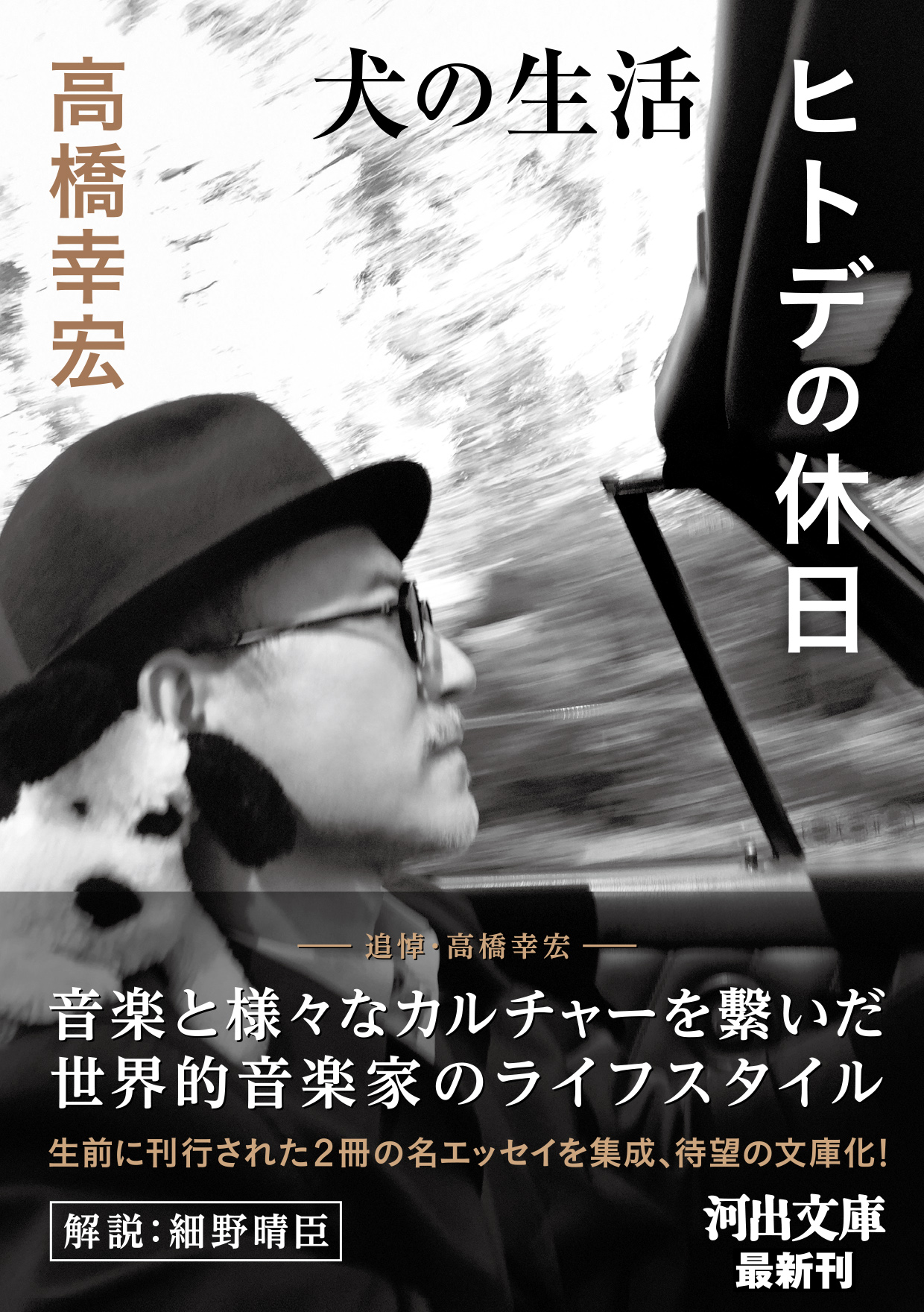 音楽とカルチャーを繋いだ世界的音楽家・高橋幸宏による名エッセイ『犬の生活／ヒトデの休日』が7月8日発売！｜Web河出