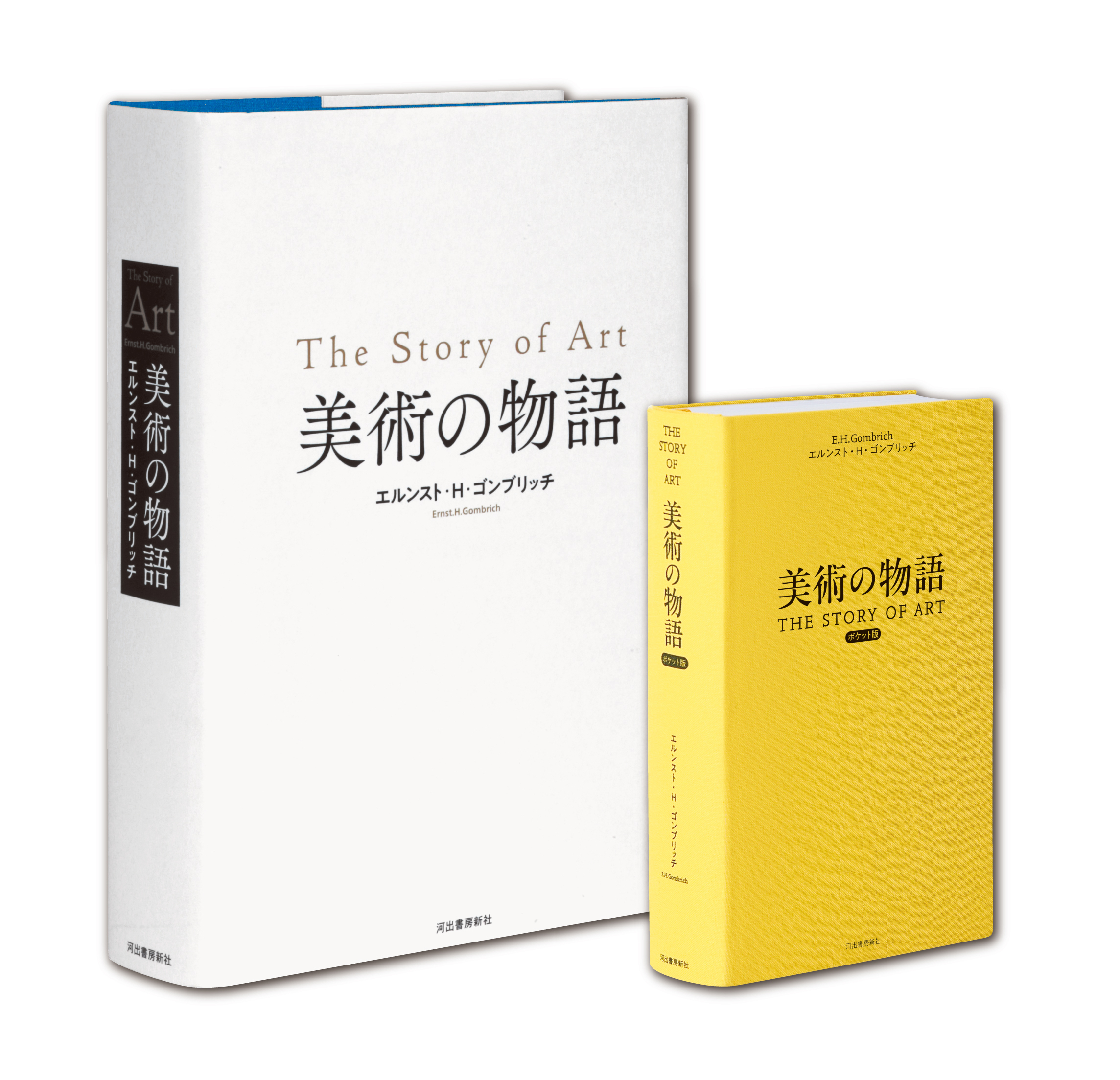 800万部超！世界で一番読まれている美術の名著】『美術の物語』、幻の「ポケット版」が、装いを新たに今秋発売決定！｜Web河出