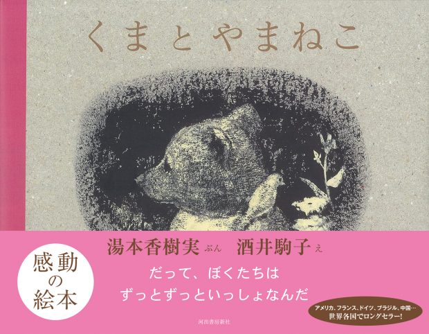 感動の名作絵本『くまとやまねこ』が、大重版決定！フジテレビ系月9ドラマ『海のはじまり』、NHK Eテレ『あしたも晴れ！人生レシピ』に登場後、Amazonランキングで第1位（絵本）など大きな話題に！