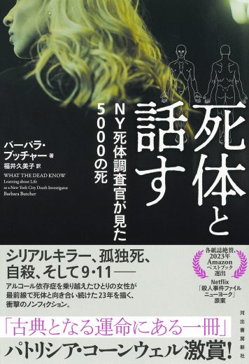 ニューヨークの裏と表を知り尽くす、孤高の死体調査官の回顧録ーーバーバラ・ブッチャー『死体と話す』第１章試し読み公開！