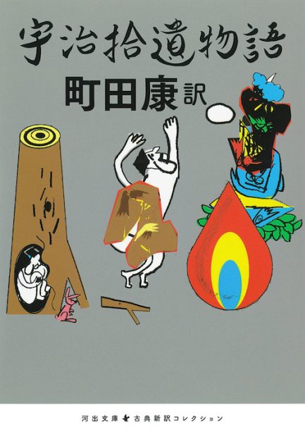 【町田康 本人が朗読…！】町田康 現代語訳『宇治拾遺物語』（河出文庫）から、「序」「雀が恩義を感じる」朗読動画を特別公開！