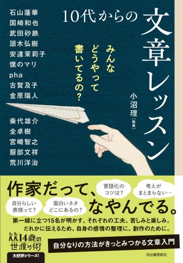 【武田砂鉄さんの寄稿ためし読み！】『みんなどうやって書いてるの？ 10代からの文章レッスン』の一部を特別公開します。　乗代雄介さんの寄稿文も同時公開！