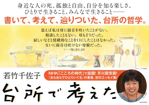 『おらおらでひとりいぐも』の若竹千佐子、初のエッセイ集『台所で考えた』発売記念！ためし読み無料公開