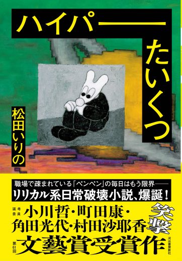 第61回文藝賞受賞作！松田いりの『ハイパーたいくつ』試し読み