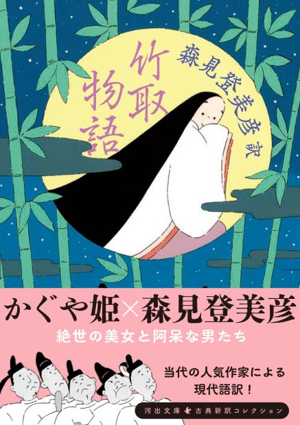 【かぐや姫×森見登美彦】面白くないわけがない！竹林をこよなく愛する大人気作家による新訳決定版！　『竹取物語』森見登美彦 現代語訳、河出文庫から3月6日発売！