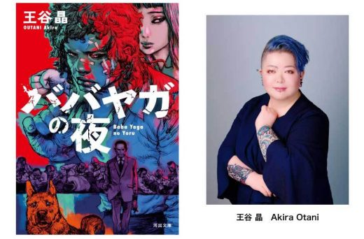 日本人初の快挙！　王谷晶『ババヤガの夜』が、世界最高峰のミステリー文学賞・ダガー賞〈翻訳部門〉受賞！　会場での受賞スピーチを速報！