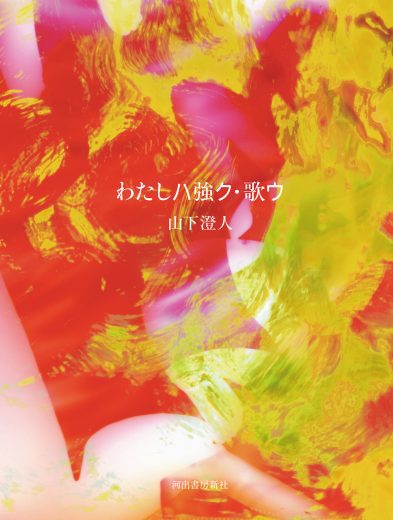 芥川賞作家・山下澄人の新たな到達点、異次元の冒険譚『わたしハ強ク・歌ウ』書評（評者：小森はるか）