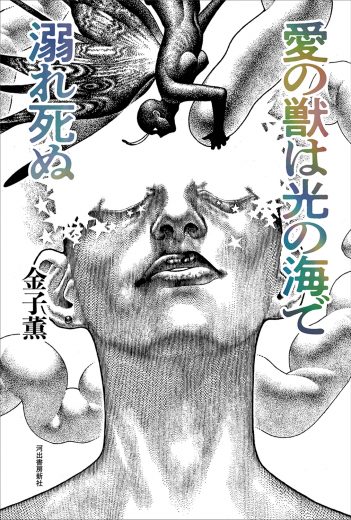 野間文芸賞新人賞受賞の鬼才・金子薫『愛の獣は光の海で溺れ死ぬ』幻覚剤が蔓延するスラム街〈奇天座〉の出口なきデスゲーム(評者:小川公代)