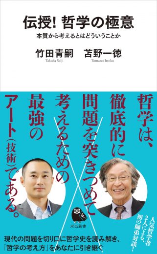 私たちはどこへ向かうべきか? 現実を動かすための哲学対談。竹田青嗣/苫野一徳『伝授! 哲学の極意』