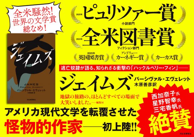 ピュリツァー賞&全米図書賞受賞! 世界の名だたる文学賞総なめの話題作『ジェイムズ』、冒頭試し読み公開。