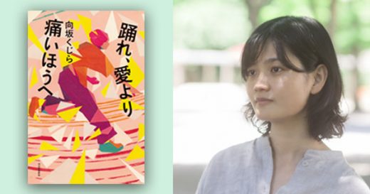 【速報】驚異! デビュー小説から2作連続芥川賞ノミネート! 向坂くじらの最新小説『踊れ、愛より痛いほうへ』特別ためし読みを公開!