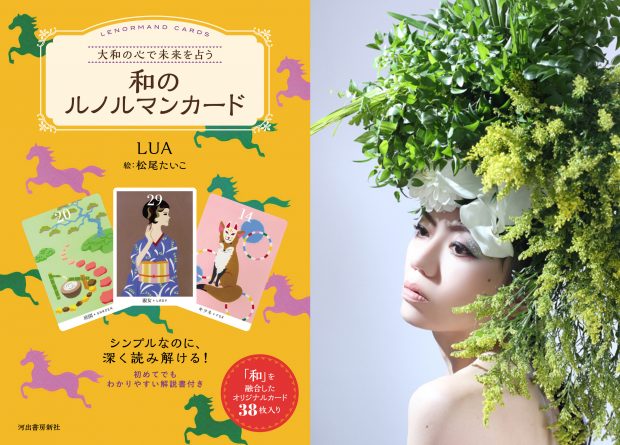 人気占い師LUAの最新刊『大和の心で未来を占う 和のルノルマンカード』発売