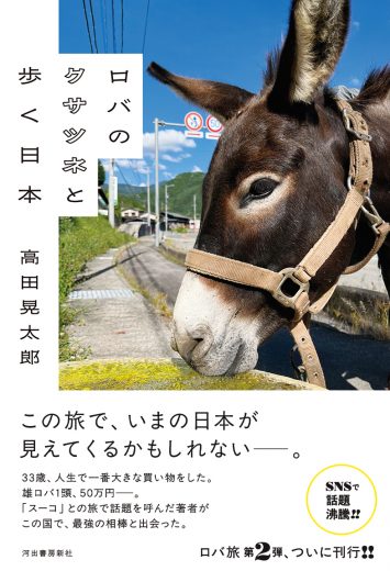 『ロバのクサツネと歩く日本』刊行記念 試し読み
