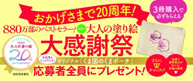 【おかげさまで20周年】大人の塗り絵大感謝祭、全国書店で開催! 応募者全員プレゼントも!