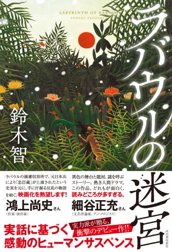 実話に基づく敗戦直後のラバウルを舞台とした感動作! 『ラバウルの迷宮』刊行記念 試し読み