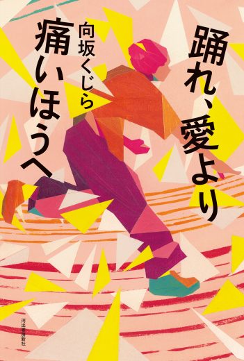 「該当作なし」芥川賞候補作のひとつ、向坂くじら『踊れ、愛より痛いほうへ』はどんな小説なのか?