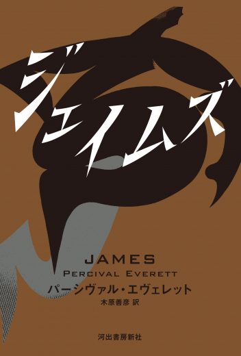 愚かな人間を演じ続ける「奴隷」ジムの逃走劇――ピュリツァー賞&全米図書賞受賞の話題作、パーシヴァル・エヴェレット『ジェイムズ』書評
