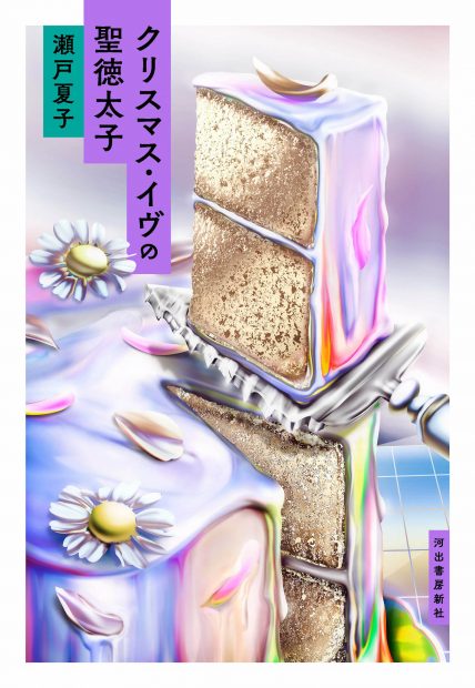 〈批評がマッチョだというのは嘘である。〉瀬戸夏子「我々は既にエミリー・ディキンソンではない」（『クリスマス・イヴの聖徳太子』収録）全文試し読み