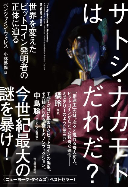 今世紀最大の謎を暴け!《ニューヨーク・タイムズ》ベストセラー『サトシ・ナカモトはだれだ?:世界を変えたビットコイン発明者の正体に迫る』試し読み公開!