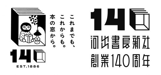 2026年5月に河出書房新社は創業140周年を迎えます。