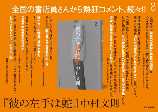 全国書店員から熱いメッセージが続々！　中村文則、２年ぶりの最新小説『彼の左手は蛇』書評