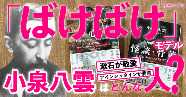 朝ドラ「ばけばけ」モデル　漱石も敬愛していた小泉八雲＝ラフカディオ・ハーンはどんな人？　代表作収録『怪談・骨董』、エッセイ『心』で予習しよう