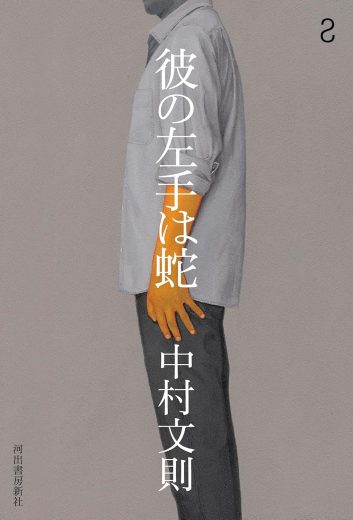 著者が「僕の名刺のような小説ができました。」と語る2年ぶりの最新小説とは? 中村文則『彼の左手は蛇』書評