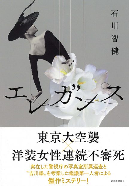 第八回細谷賞受賞！　朝日、日経、産経、「本の雑誌」他で話題沸騰！　 石川智健『エレガンス』から「序章」試し読みを公開