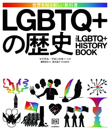 【3000年間の、愛と苦難と希望の歴史がここにある!】いまこそ知るべきLGBTQ+のすべてを網羅したかつてない決定版図鑑『LGBTQ+の歴史』、11月19日刊行決定。