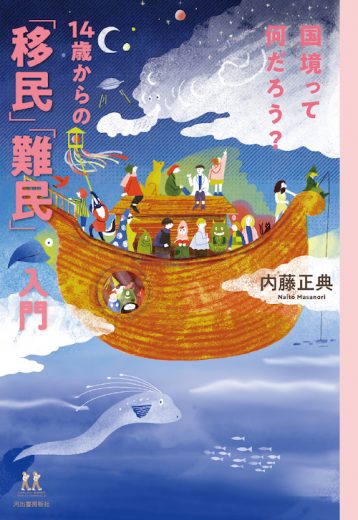 11/20(木)対談イベントを記念して『国境って何だろう?ーー14歳からの「移民」「難民」入門』ためしよみを特別公開!! 内藤正典さん×金井真紀さん「移民と難民ーーあなたとわたしの境とケアのはなし」
