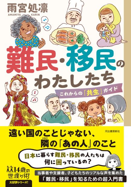 9歳で日本に来たクルド人の若者の困難とは――。いま知りたい、日本に暮らす難民・移民のリアルな声を集めた入門書から試し読みを公開