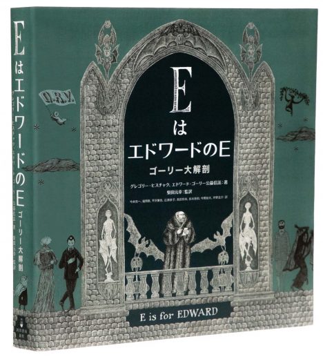 【エドワード・ゴーリー生誕100年記念】稀代の天才アーティストの全貌に迫る公式愛蔵版『EはエドワードのE ゴーリー大解剖』2025年11月、日米ほぼ同時発売決定!
