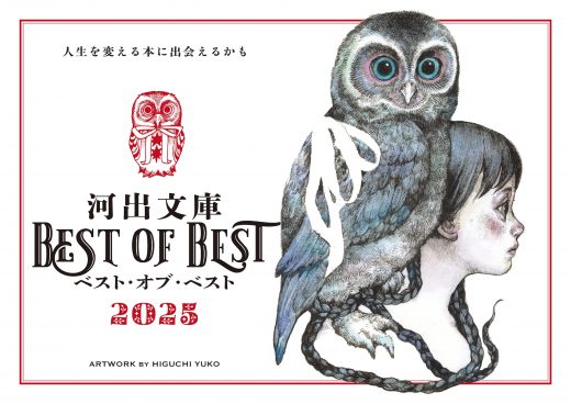 〈河出文庫×ヒグチユウコ〉10月下旬より全国書店で順次スタート! ヒグチユウコさんによる描き下ろしメインビジュアル、限定カバー装画を用いた豪華特典がもれなくもらえるコラボフェア!