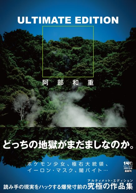 阿部和重インタビュー第2回／「Drugs And Poison」「Across The Border」（河出文庫『ULTIMATE EDITION』刊行記念 全作品解説／全8回）