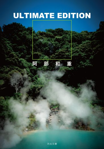 阿部和重インタビュー第1回／「Hunters And Collecters」「Аноун」（河出文庫『ULTIMATE EDITION』刊行記念 全作品解説／全8回）