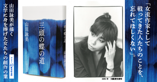 女性作家が「女流」と呼ばれた時代──山田詠美デビュー40周年記念作『三頭の蝶の道』特別無料公開！