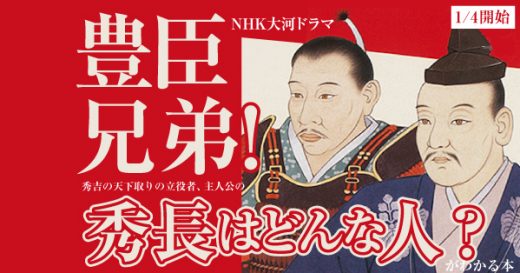 【26年NHK大河『豊臣兄弟！』初回放送1月4日(日)に決定！】「秀長が長生きしていれば、豊臣家の天下は安泰だった」といわれる秀長の人生は天下人の弟なのに謎だらけ…一から知るのに最適な１冊
