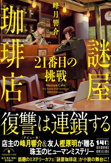 話題のミステリーカフェ「謎屋珈琲店」が小説の舞台に!?　同店舗のオーナー・峰月響介のデビュー小説『謎屋珈琲店　21番目の挑戦』冒頭試し読み！